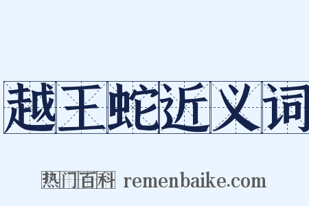 越王蛇近义词是什么意思的图片